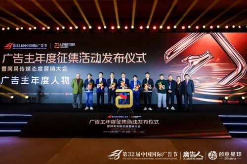 第32屆中國國際廣告節(jié)廣告主年度征集活動(dòng)發(fā)布儀式暨網(wǎng)易傳媒態(tài)度營銷大會(huì)在京隆重舉行